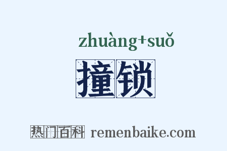 撞锁是什么意思的图片